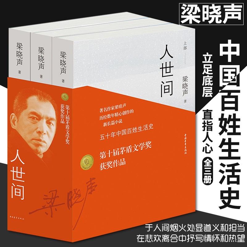 第十屆茅盾文學獎：【人世間】全三冊 樑曉聲著（重達2.4公斤）