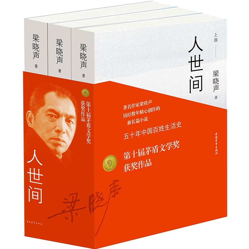 第十屆茅盾文學獎：【人世間】全三冊 樑曉聲著（重達2.4公斤）
