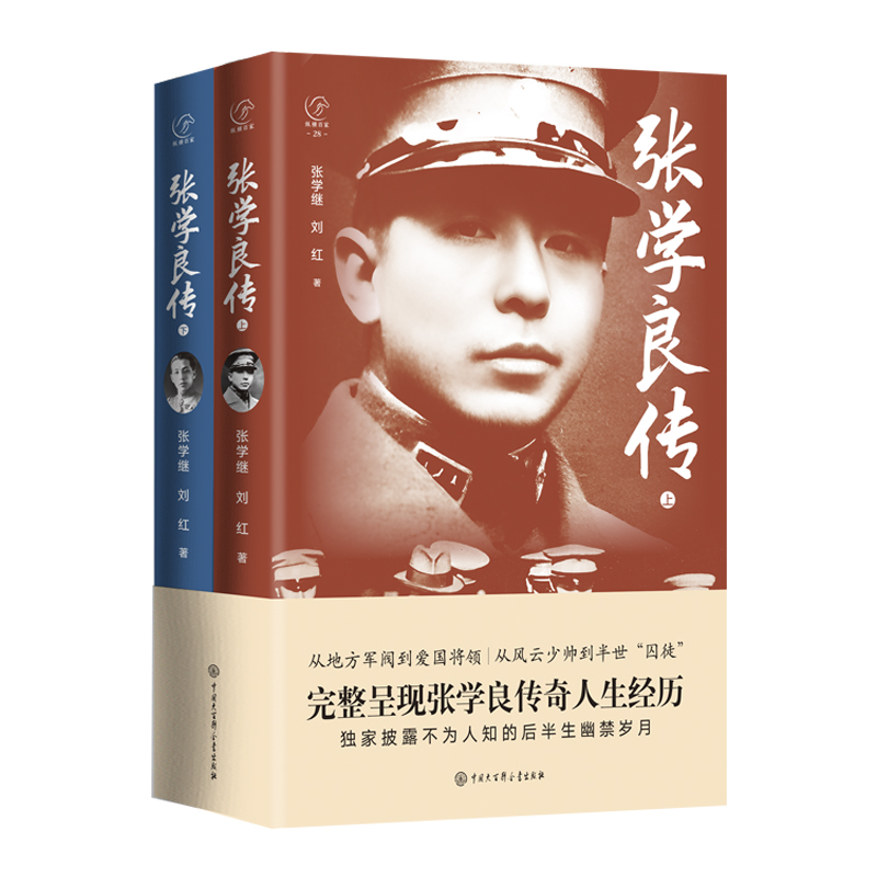 2024新書推薦：張學良傳（全兩冊）