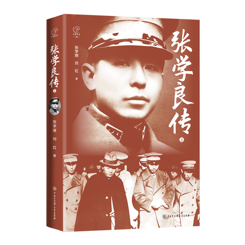 2024新書推薦：張學良傳（全兩冊）