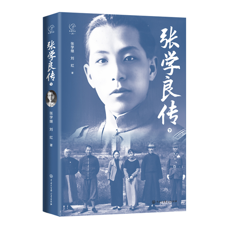 2024新書推薦：張學良傳（全兩冊）