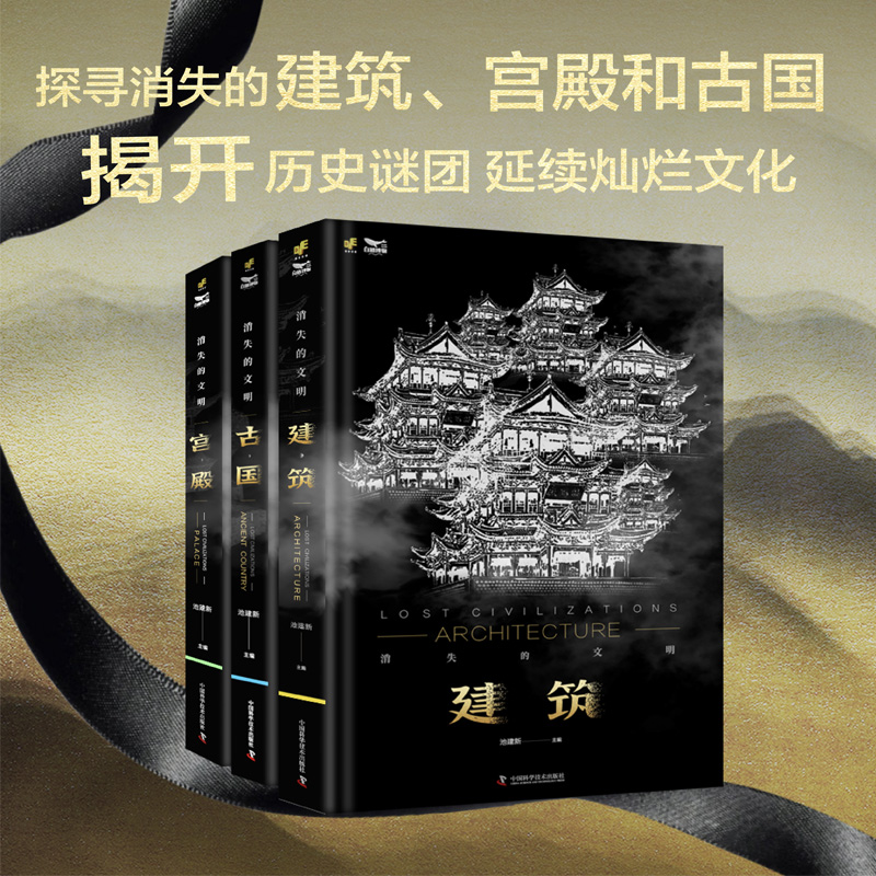 消失的文明：建築+古國+宮殿（套裝3冊）