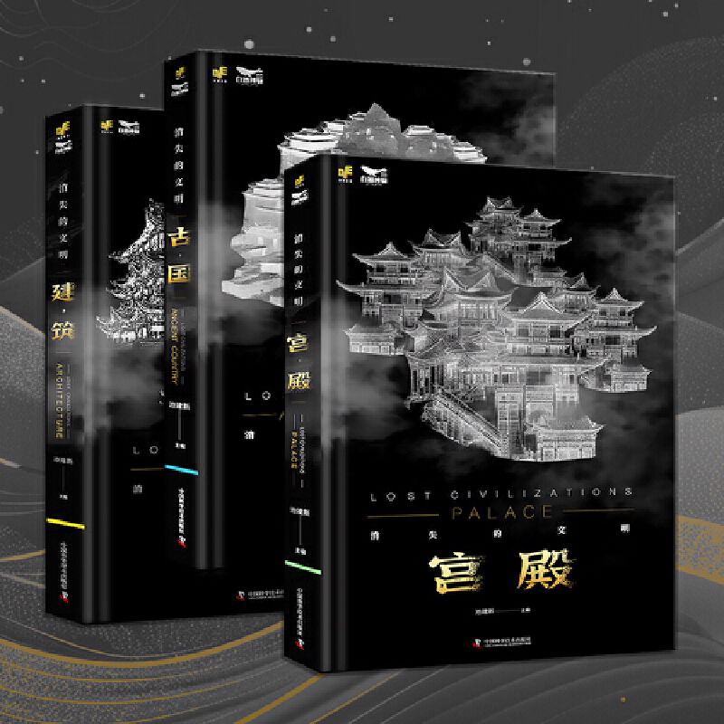 消失的文明：建築+古國+宮殿（套裝3冊）