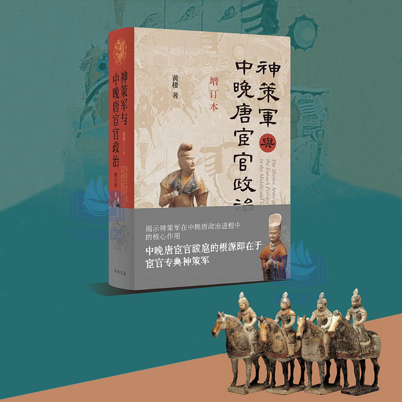 2024新書推薦：神策軍與中晚唐宦官政治（增訂本）精