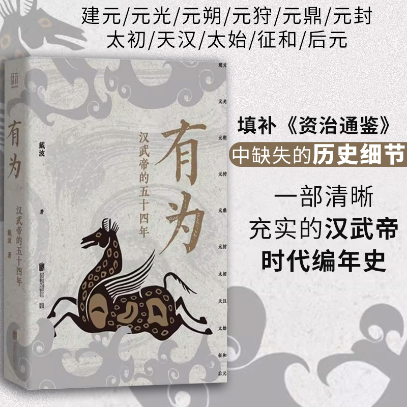 2024新書推薦：有爲：漢武帝的五十四年+雙面漢武帝:從文武之治到巫蠱之亂+巫蠱亂長安：漢武帝晚年的奪嫡暗戰（全三冊）