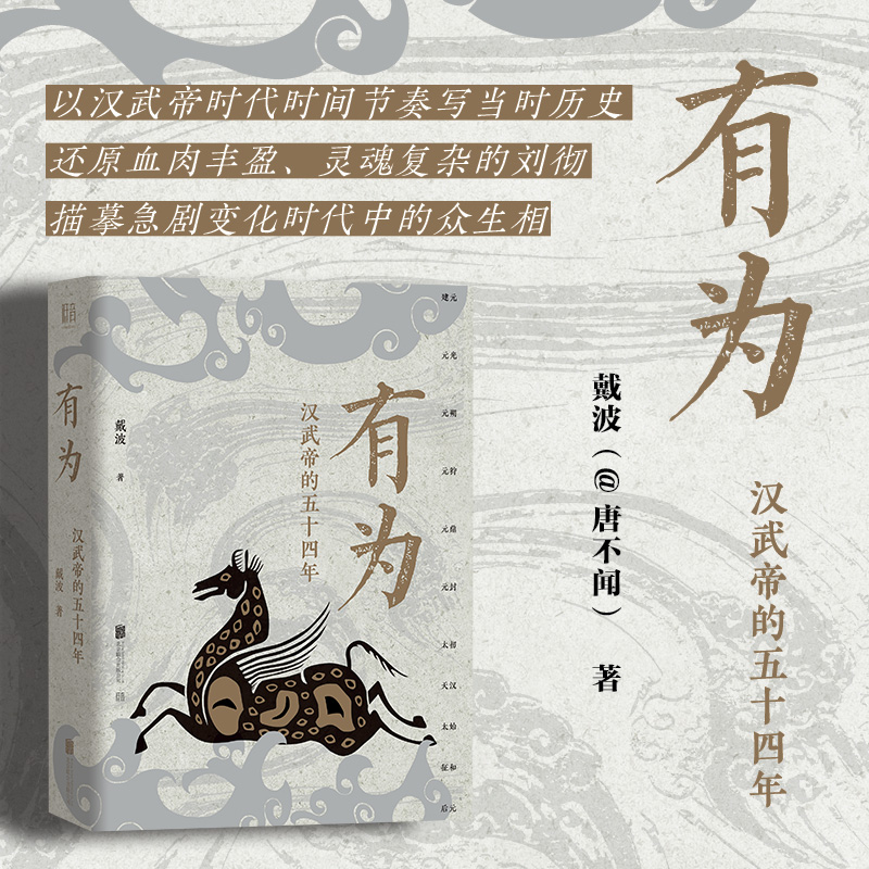 2024新書推薦：有爲：漢武帝的五十四年+雙面漢武帝:從文武之治到巫蠱之亂+巫蠱亂長安：漢武帝晚年的奪嫡暗戰（全三冊）