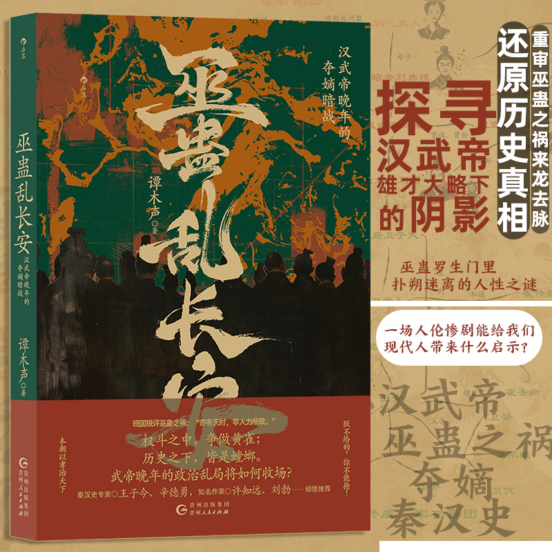 2024新書推薦：有爲：漢武帝的五十四年+雙面漢武帝:從文武之治到巫蠱之亂+巫蠱亂長安：漢武帝晚年的奪嫡暗戰（全三冊）