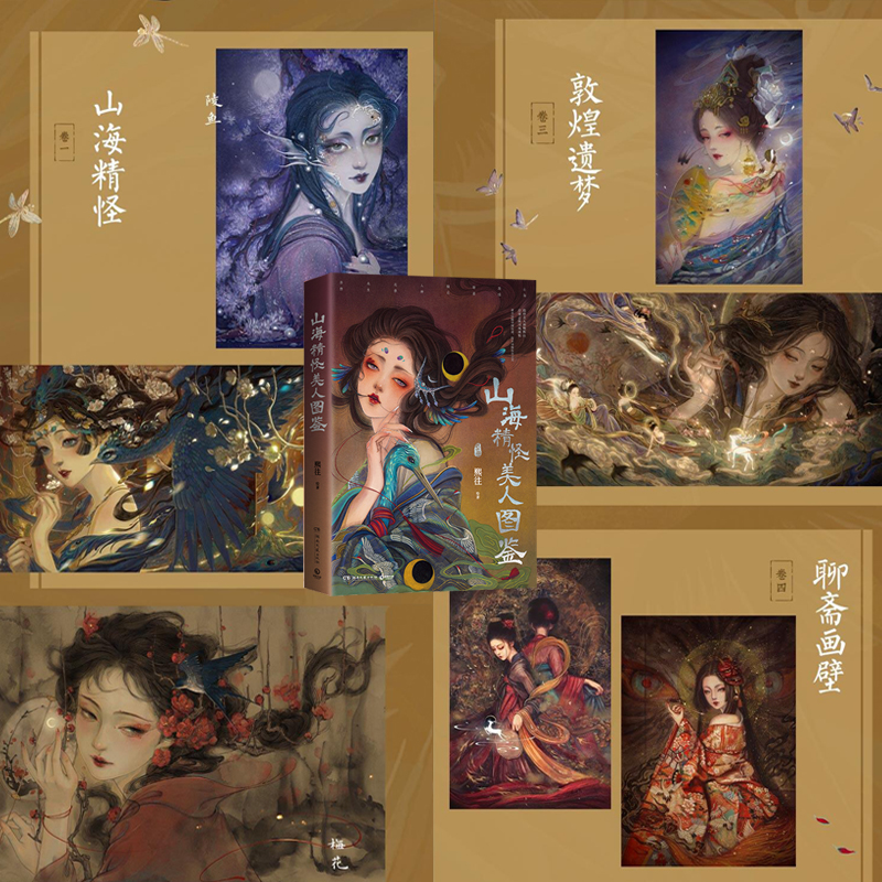 2024新書推薦【山海精怪美人圖鑑】