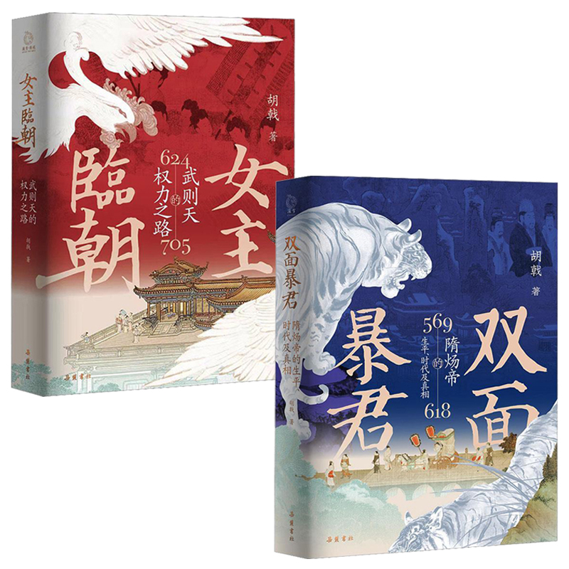 2024新書推薦：雙面暴君：隋煬帝的生平、時代及真相+女主臨朝：武則天的權力之路（全兩冊）