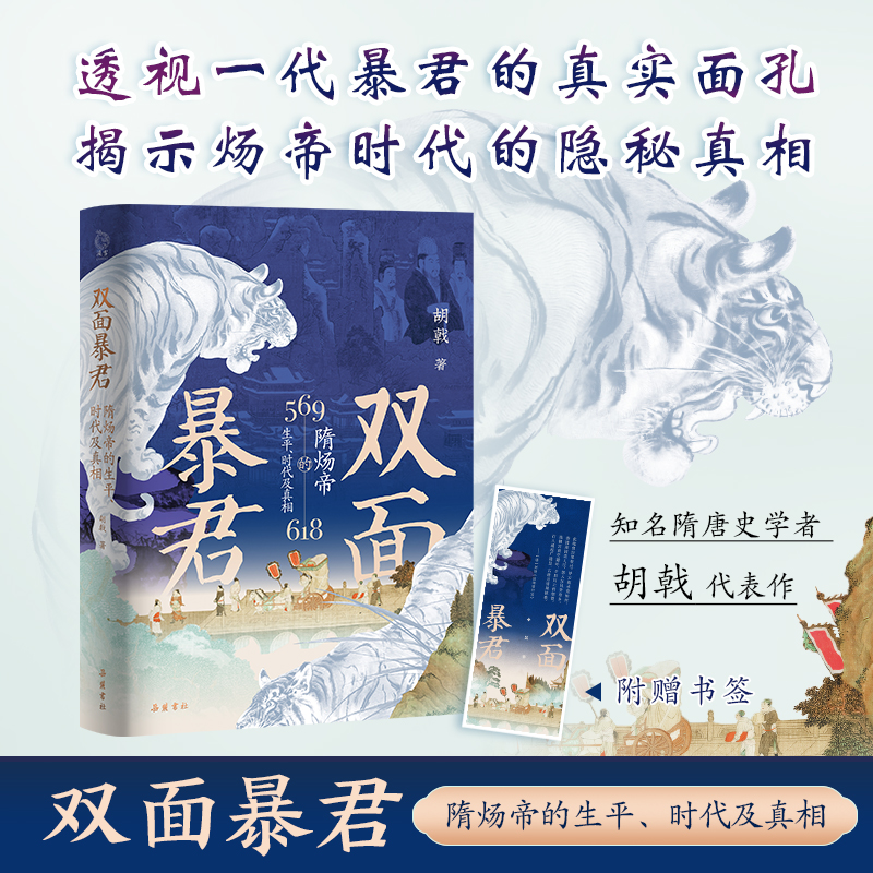 2024新書推薦：雙面暴君：隋煬帝的生平、時代及真相+女主臨朝：武則天的權力之路（全兩冊）