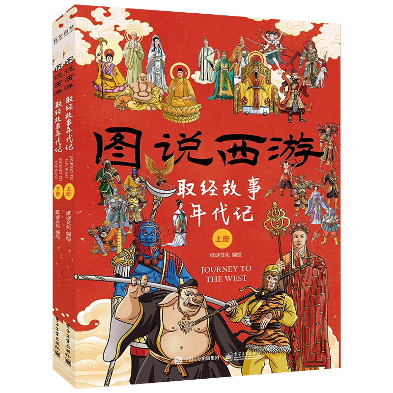 2023新書推薦：圖說西遊【取經故事年代記】上下冊