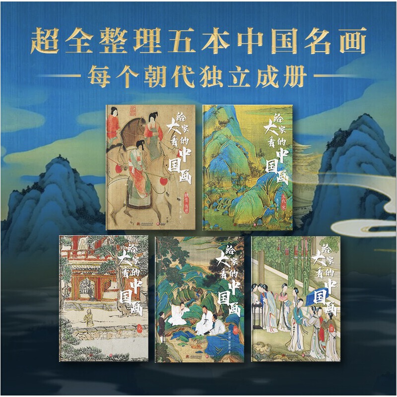 2024新書推薦：給大家看的中國畫(全5冊) 重達5公斤
