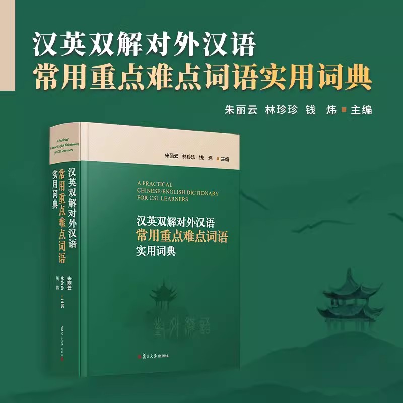 2024新書推薦：漢英雙解對外漢語常用重點難點詞語實用詞典