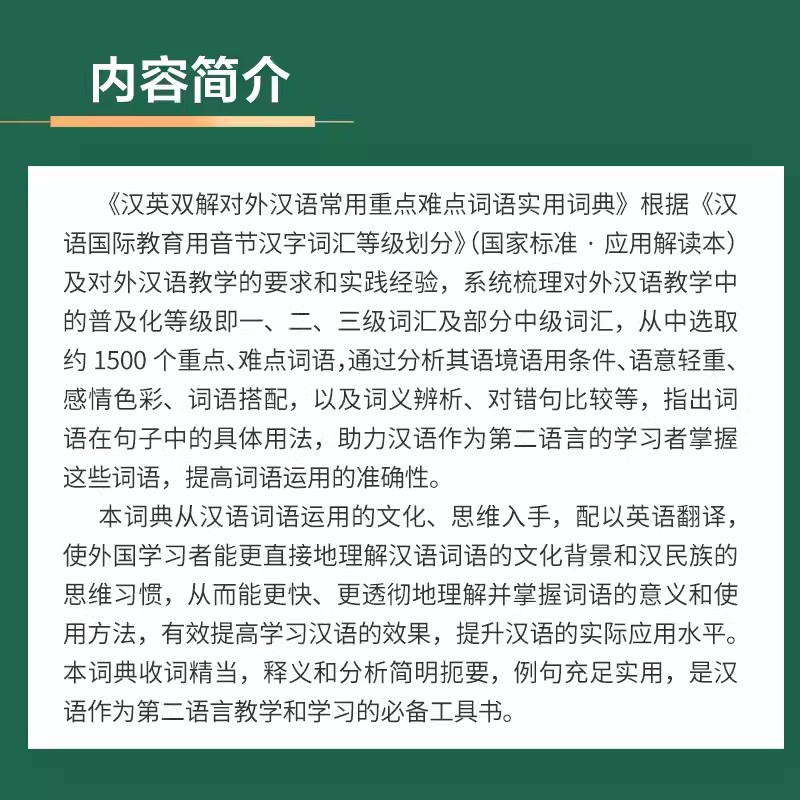 2024新書推薦：漢英雙解對外漢語常用重點難點詞語實用詞典