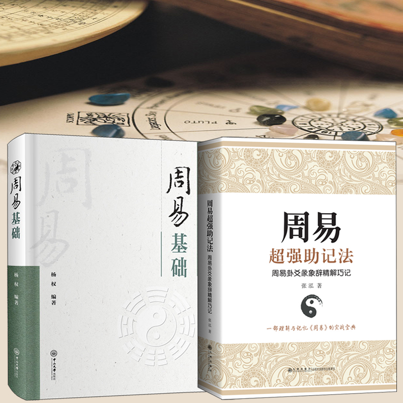 周易基礎+周易超強助記法 : 周易卦爻彖象辭精解巧記(全兩冊) 周易基礎+周易超強助記法 : 周易卦爻彖象辭精解巧記(全兩冊)