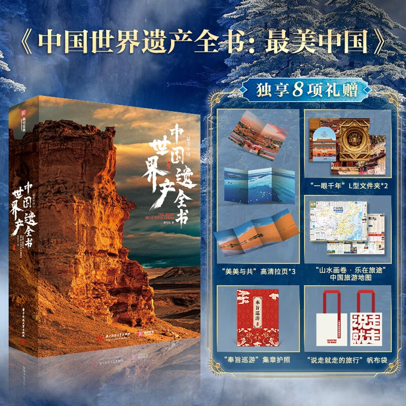 最美中國【中國世界遺產全書】最美瑰寶系列 最美中國【中國世界遺產全書】最美瑰寶系列