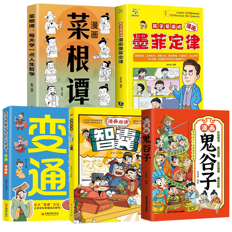 漫畫版【變通+智囊+鬼谷子+菜根譚+墨菲定律】全5冊