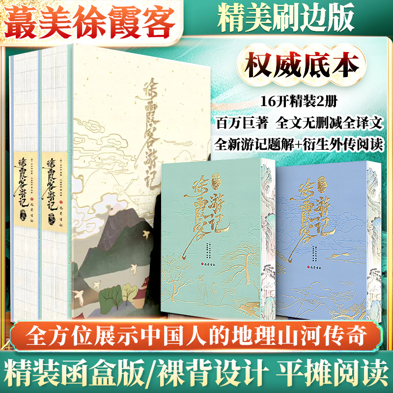 徐霞客遊記(全2冊)精美刷邊函盒特裝版 徐霞客遊記(全2冊)精美刷邊函盒特裝版