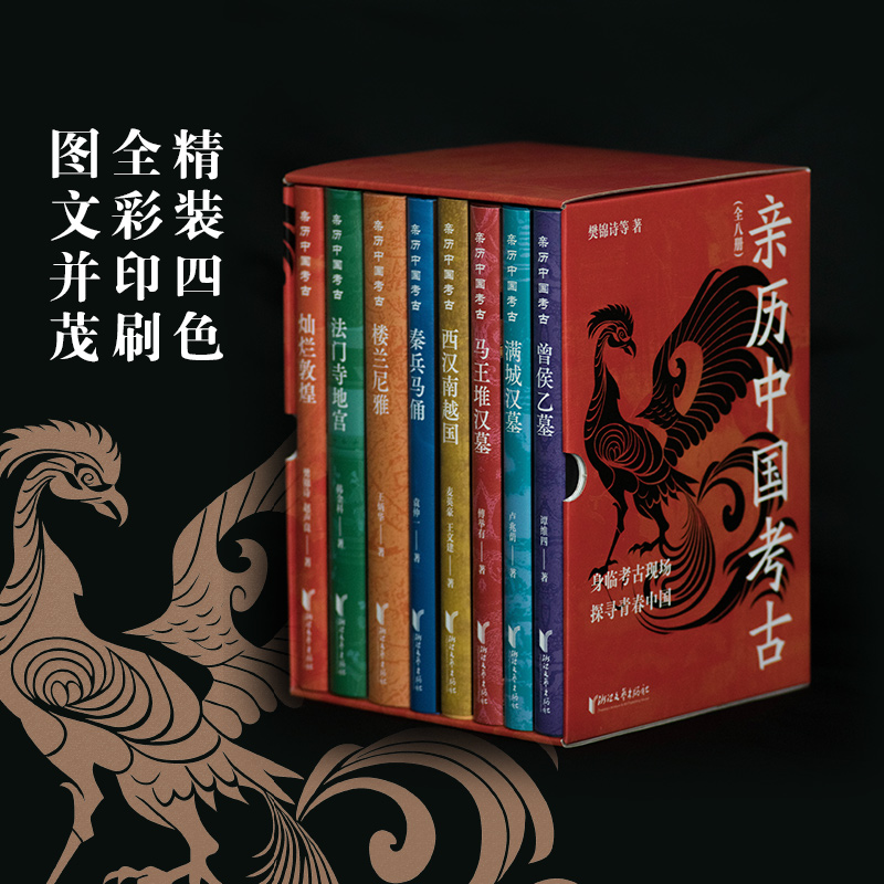 【親歷中國考古】全8冊