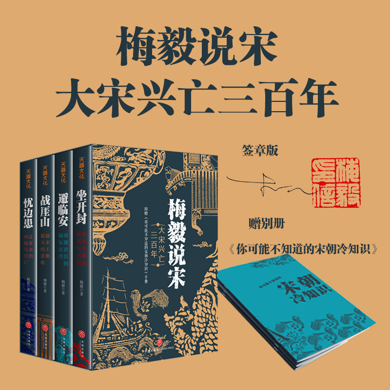 2024新書推薦【梅毅說宋·大宋興亡三百年】全4冊 2024新書推薦【梅毅說宋·大宋興亡三百年】全4冊