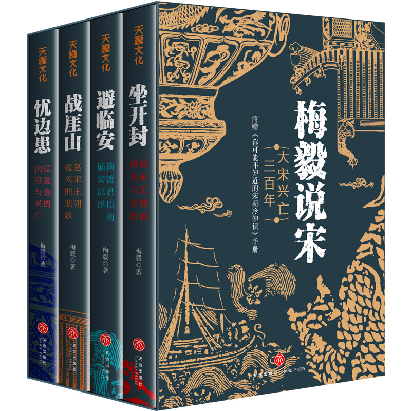 2024新書推薦【梅毅說宋·大宋興亡三百年】全4冊 2024新書推薦【梅毅說宋·大宋興亡三百年】全4冊