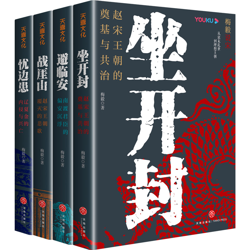 2024新書推薦【梅毅說宋·大宋興亡三百年】全4冊 2024新書推薦【梅毅說宋·大宋興亡三百年】全4冊