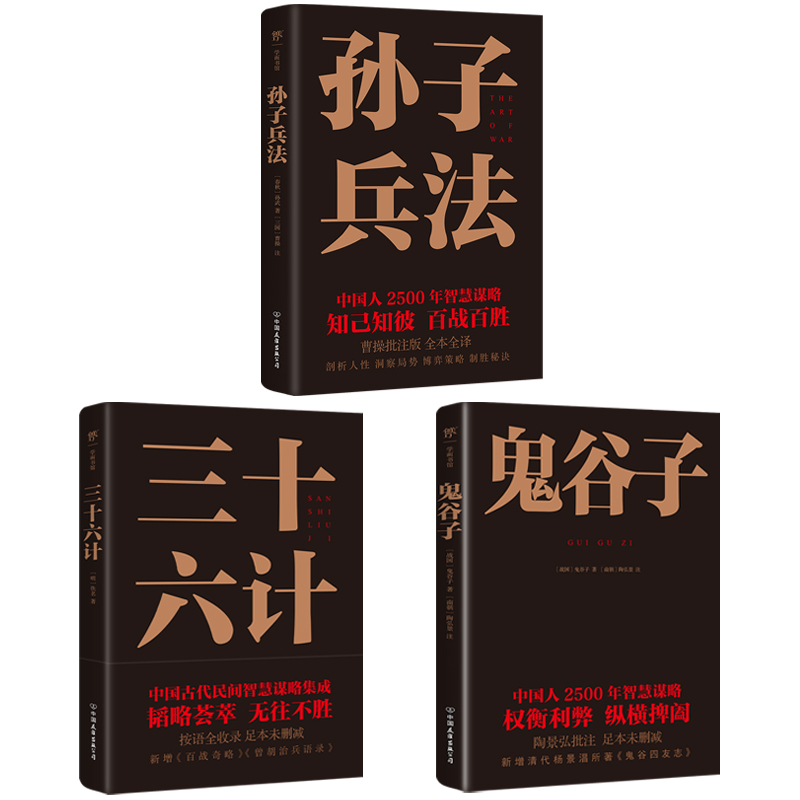 2024新書推薦【中國謀略制勝奇書：孫子兵法+三十六計+鬼谷子】全3冊