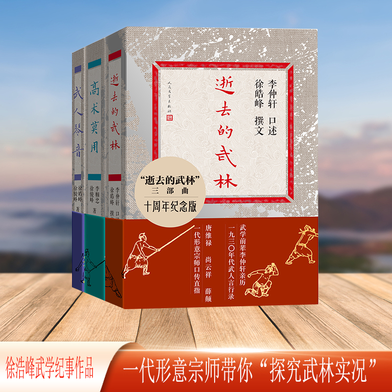 2024新書推薦【逝去的武林+武人琴音+ 高術莫用】三部曲十週年紀念版