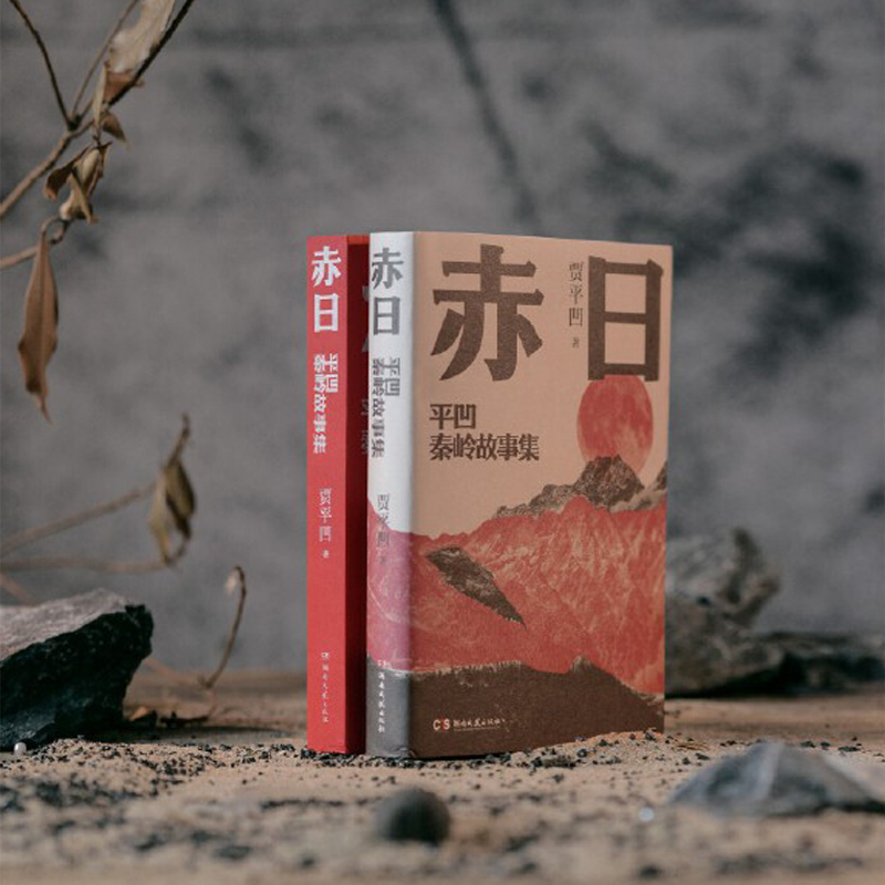 2024新書推薦：賈平凹秦嶺故事集【赤日+蟻神】全兩冊