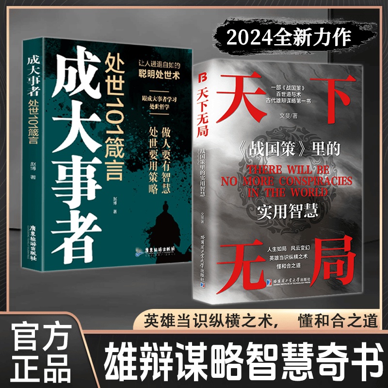 2024新書推薦【天下無局+成大事者】全兩冊