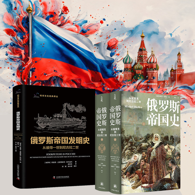 俄羅斯帝國發明史 : 從彼得一世到尼古拉二世+俄羅斯帝國發明史 : 從彼得一世到尼古拉二世(全三冊) 俄羅斯帝國發明史 : 從彼得一世到尼古拉二世+俄羅斯帝國發明史 : 從彼得一世到尼古拉二世(全三冊)