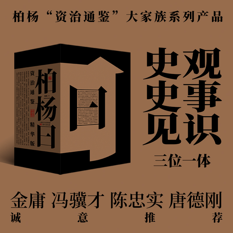 柏楊曰:資治通鑑精華版(全三冊)精装,重达2.35公斤 柏楊曰:資治通鑑精華版(全三冊)精装,重达2.35公斤