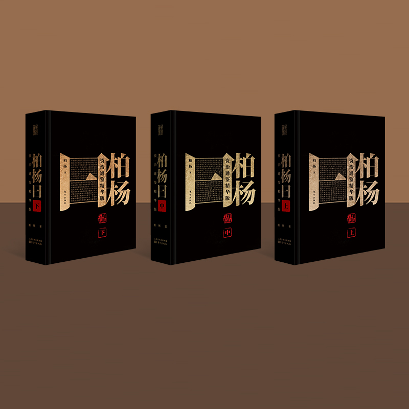 柏楊曰:資治通鑑精華版(全三冊)精装,重达2.35公斤 柏楊曰:資治通鑑精華版(全三冊)精装,重达2.35公斤