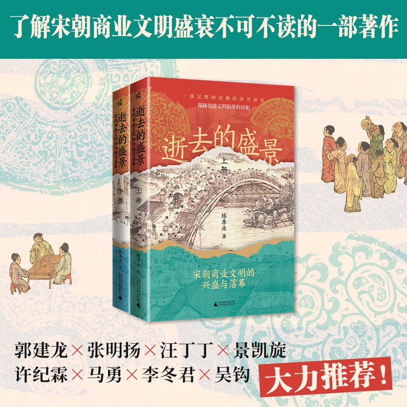 逝去的盛景：宋朝商業文明的興盛與落幕（上下冊）