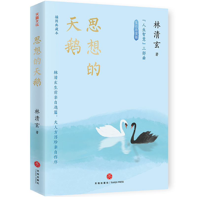 【林清玄“人生智慧”三部曲】插圖典藏本