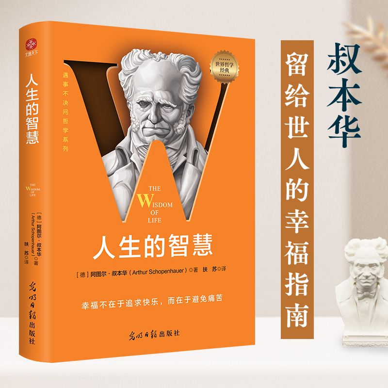 叔本華每日箴言+人生的智慧：遇事不決問哲學+叔本華的心靈咒語（全三冊）