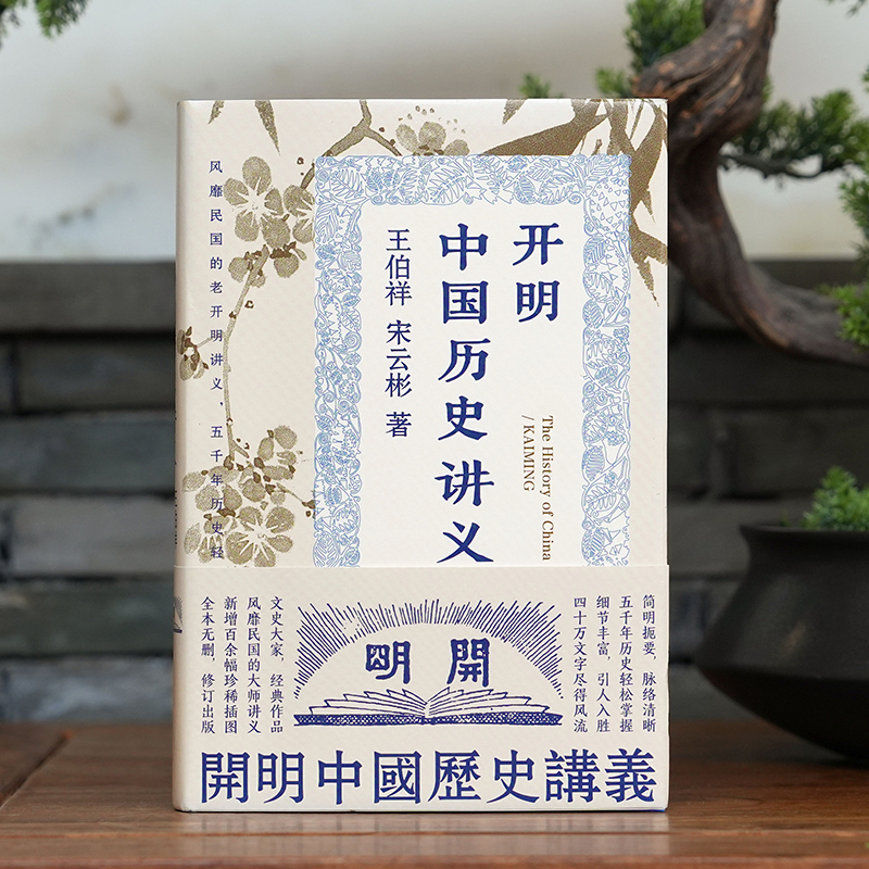 中國歷史：從上古至公元元年+開明中國歷史講義（全兩冊）