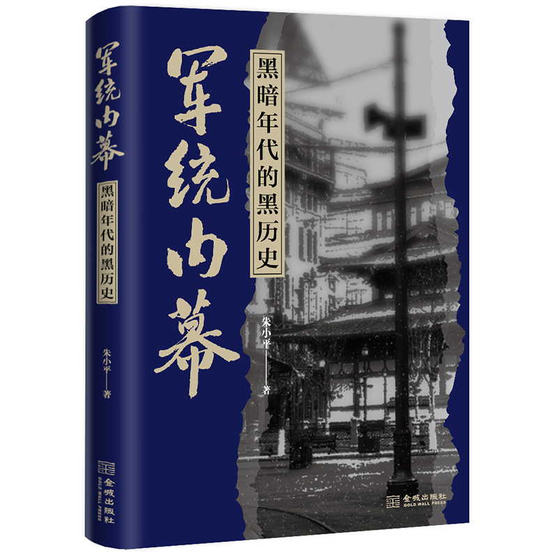 軍統內幕+汪偽特工總部76號完全檔案+解密檔案中的張國燾（全三冊）