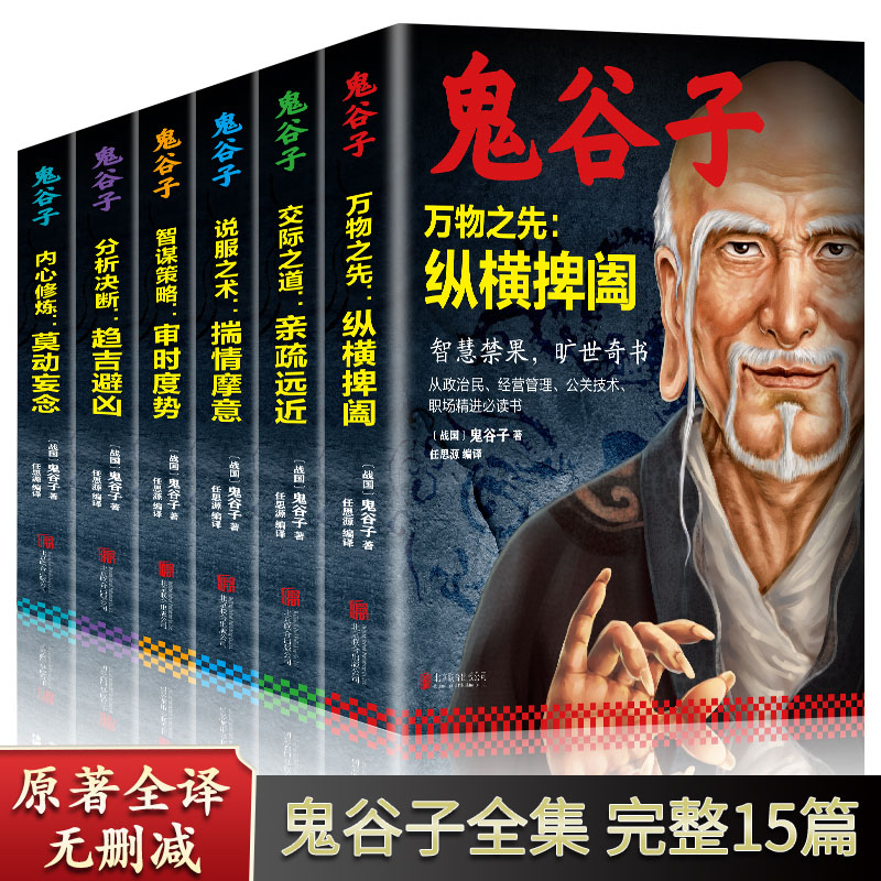中華經典藏書：【鬼谷子】智謀策略