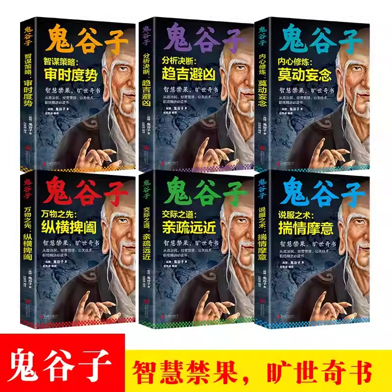中華經典藏書：【鬼谷子】智謀策略