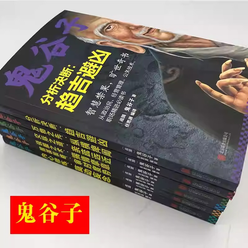中華經典藏書：【鬼谷子】智謀策略