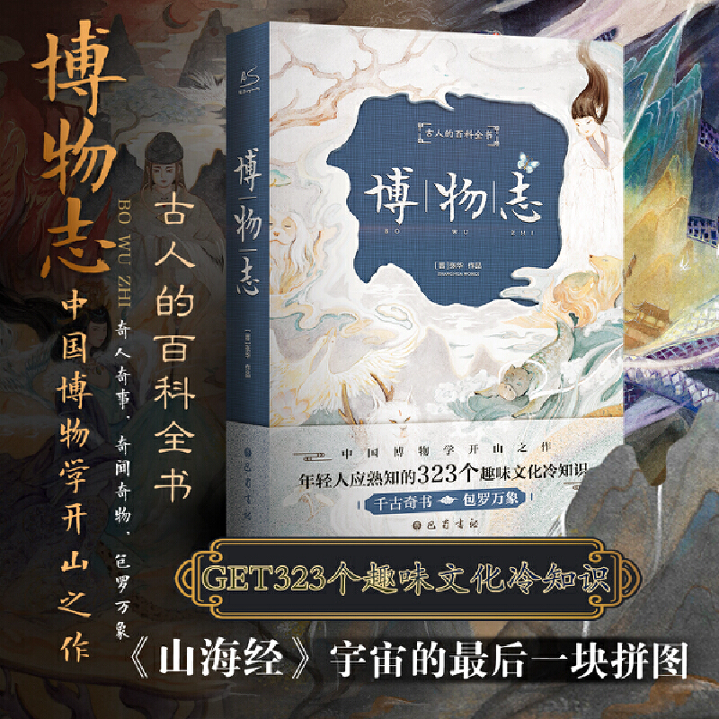 觀世相：古典小說裡的浮生與世情+博物志（全兩冊）