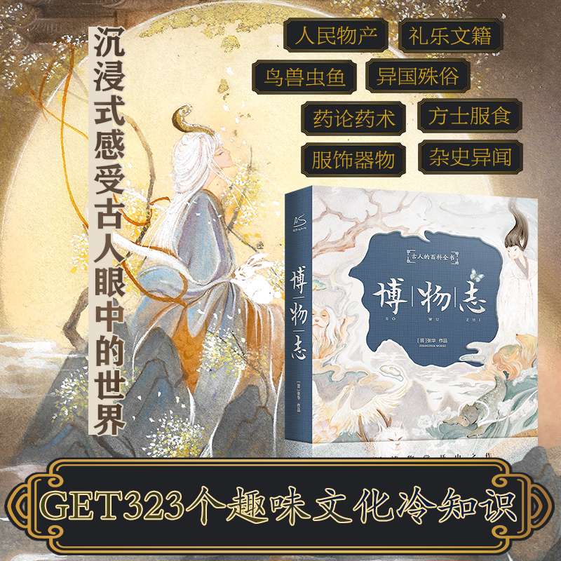 觀世相：古典小說裡的浮生與世情+博物志（全兩冊）