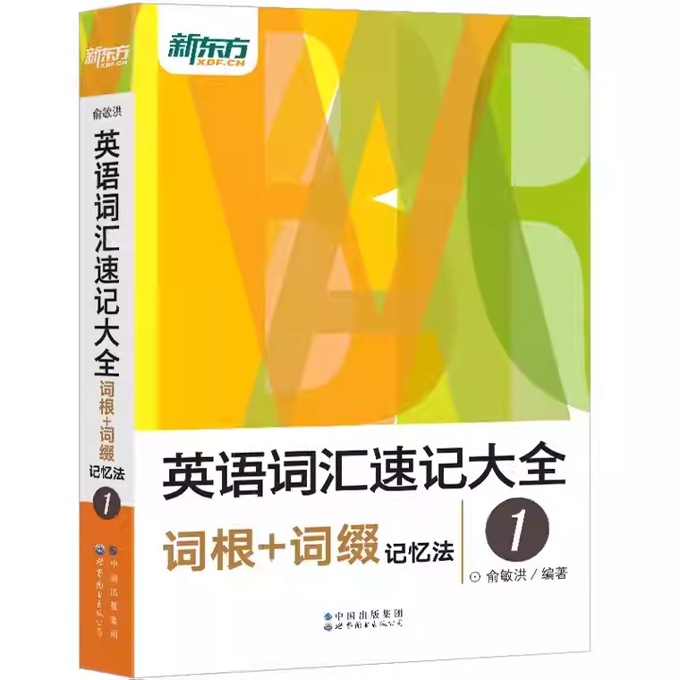 新東方【英語詞彙速記大全】全四冊