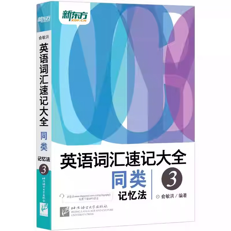 新東方【英語詞彙速記大全】全四冊