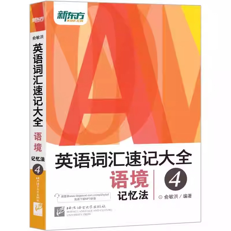 新東方【英語詞彙速記大全】全四冊