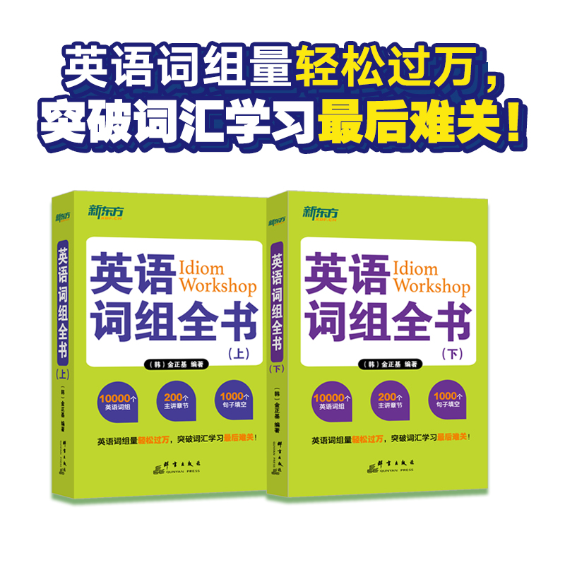 新東方【 英語詞組全書】全兩冊