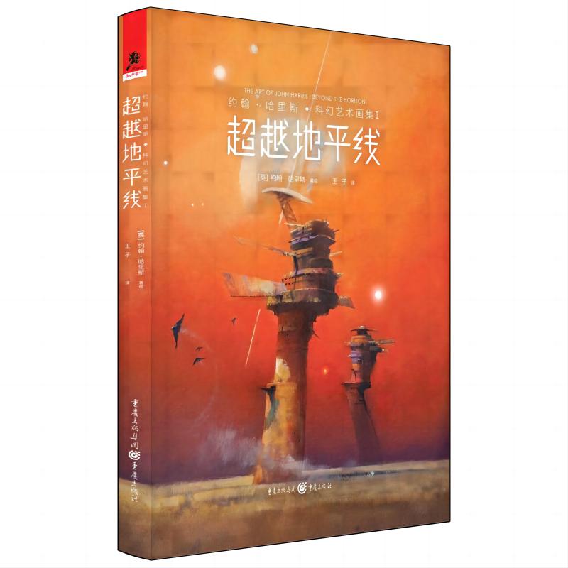 約翰哈里斯科幻藝術畫集 I：超越地平線