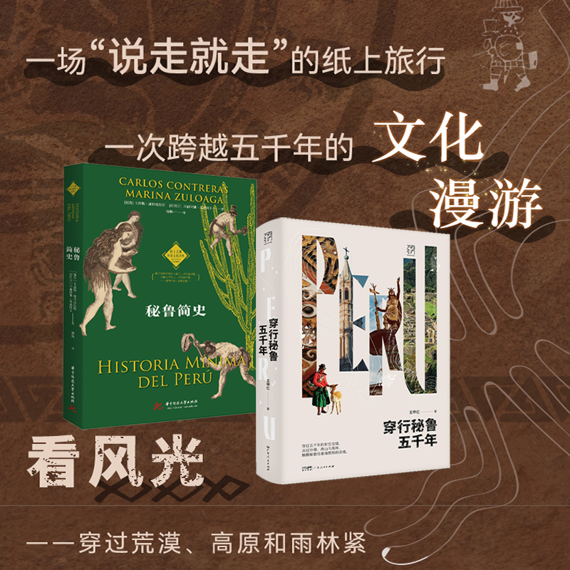 【穿梭秘魯五千年+秘魯簡史】全兩冊