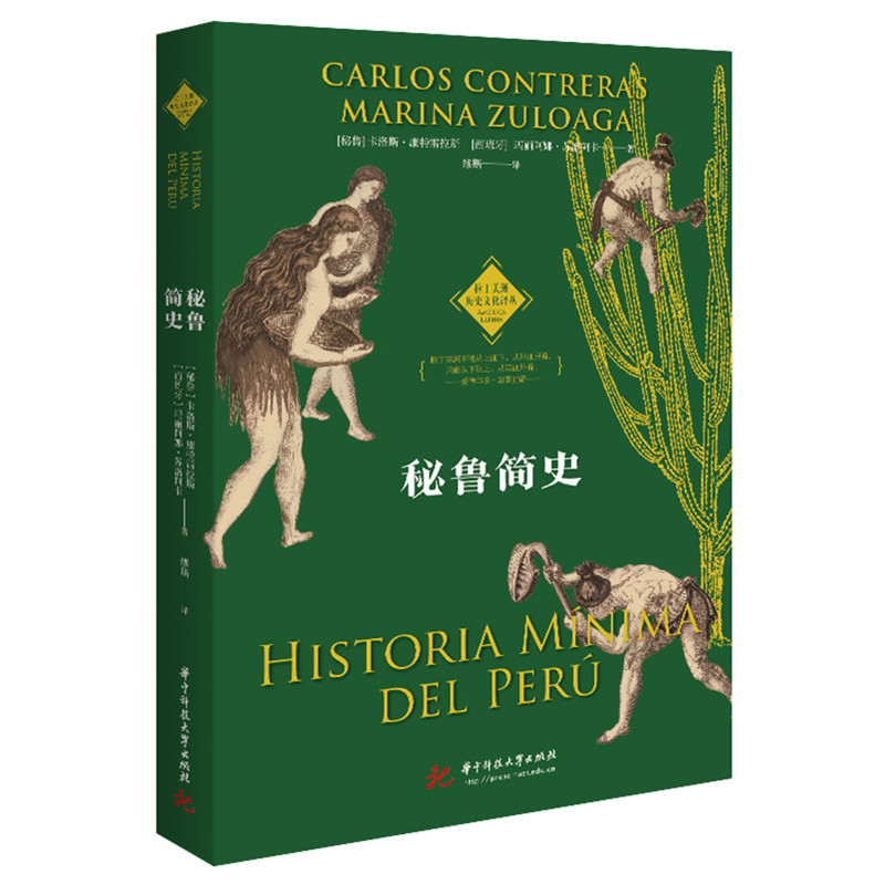 【穿梭秘魯五千年+秘魯簡史】全兩冊